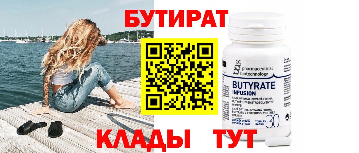 БУТИРАТ  Бутират BDO  Вход с VPN  Кудрово 
